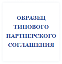 Образец партнерского соглашения c АО "ФИНТЕХ"