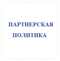 Партнерская политика АО "ФИНТЕХ"