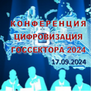 CNews конференция "Цифровизация госсектора 2024"