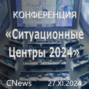 CNews конференция "Ситуационные центры 2024"