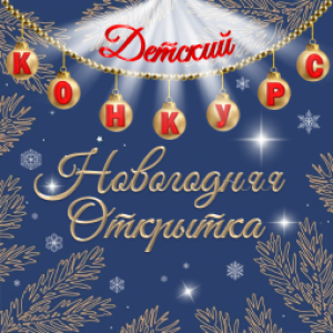 Новогодний детский конкурс