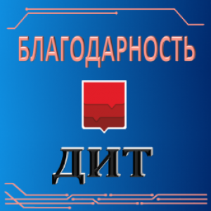 Благодарность Департамента информационных технологий города Москвы