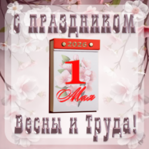 Поздравляем с праздником Весны и Труда!