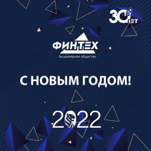 Поздравление Генерального директора АО "ФИНТЕХ"