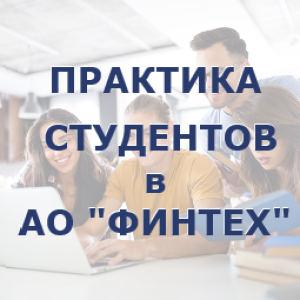 Практика студентов в АО "ФИНТЕХ"