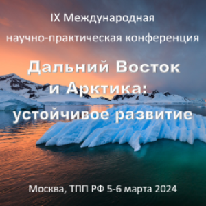 «Дальний Восток и Арктика: устойчивое развитие» - IX Международная научно-практическая конференция
