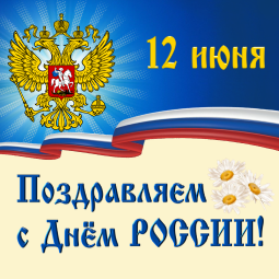 Поздравляем с Днём России!