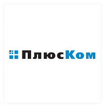ООО «ПЛЮСКОМ»